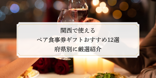 関西で使えるペア食事券ギフトおすすめ12選｜府県別に厳選紹介