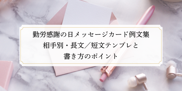 勤労感謝の日メッセージカード例文集｜相手別・長文／短文テンプレと書き方のポイント