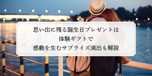 思い出に残る誕生日プレゼントは体験ギフトで！感動を生むサプライズ演出も解説