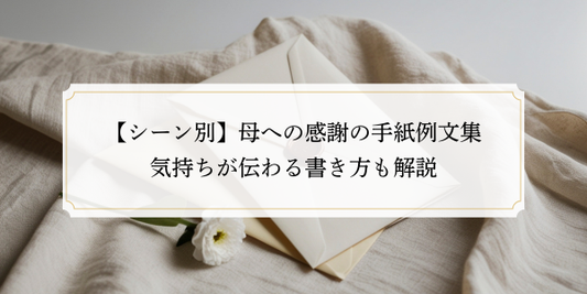 【シーン別】母への感謝の手紙例文集｜気持ちが伝わる書き方も解説