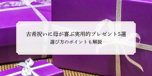 古希祝いに母が喜ぶ実用的プレゼント5選｜選び方のポイントも解説