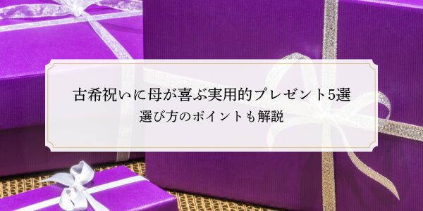 古希祝いに母が喜ぶ実用的プレゼント5選｜選び方のポイントも解説