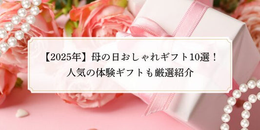 【2025年】母の日おしゃれギフト10選！人気の体験ギフトも厳選紹介