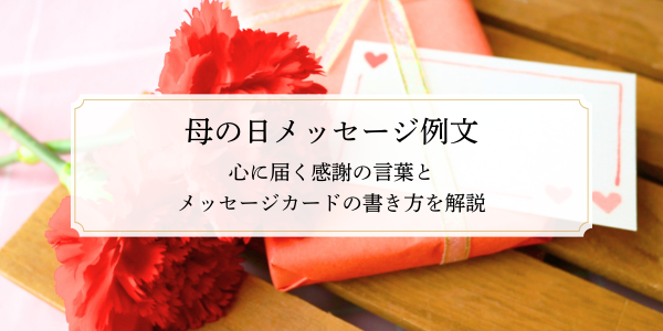 母の日メッセージ例文｜心に届く感謝の言葉とメッセージカードの書き方を解説