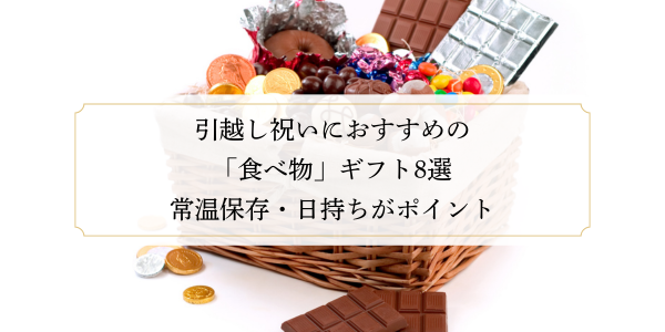 引越し祝いにおすすめの「食べ物」ギフト8選｜常温保存・日持ちがポイント