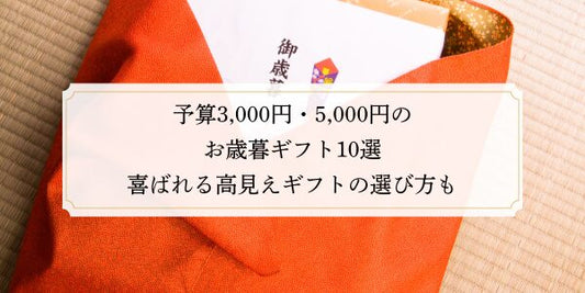 予算3,000円・5,000円のお歳暮ギフト10選｜喜ばれる高見えギフトの選び方も