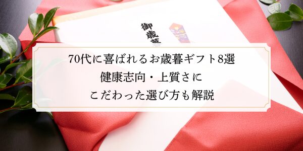 70代に喜ばれるお歳暮ギフト8選｜健康を気遣う選び方のポイントも解説