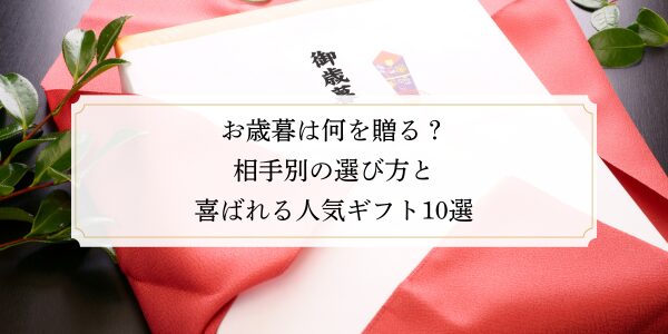 お歳暮は何を贈る？相手別の選び方と喜ばれる人気ギフト10選