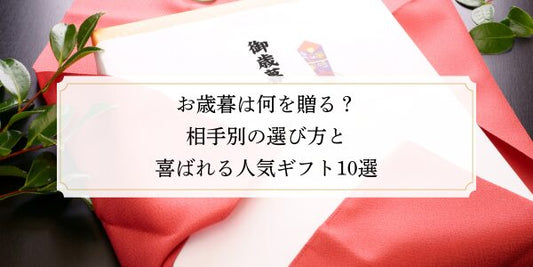 お歳暮は何を贈る？相手別の選び方と喜ばれる人気ギフト10選
