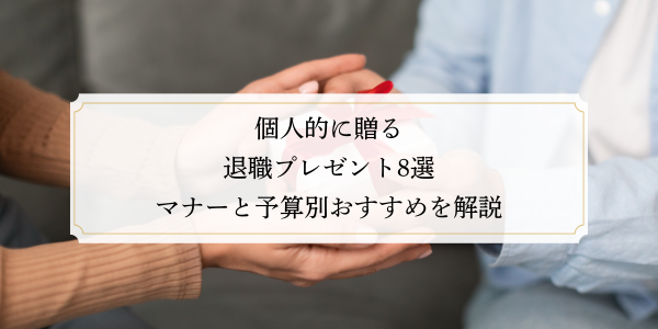 個人的に贈る退職プレゼント8選｜マナーと予算別おすすめを解説