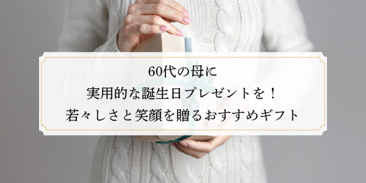 60代の母に実用的な誕生日プレゼントを！若々しさと笑顔を贈るおすすめギフト
