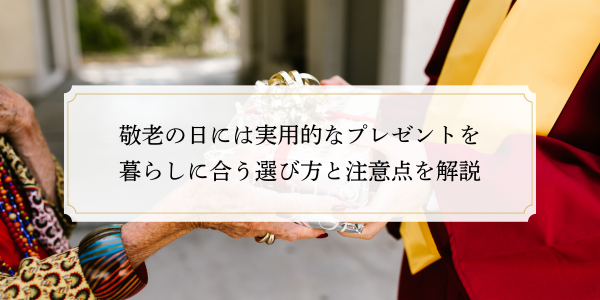 敬老の日には実用的なプレゼントを｜暮らしに合う選び方と注意点を解説