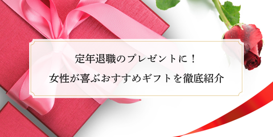 定年退職のプレゼントに！女性が喜ぶおすすめギフトを徹底紹介