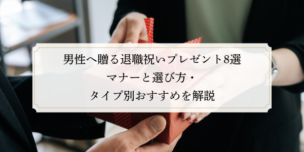 男性へ贈る退職祝いプレゼント8選｜マナーと選び方・タイプ別おすすめを解説