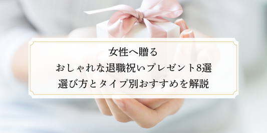 女性へ贈るおしゃれな退職祝いプレゼント8選｜選び方とタイプ別おすすめを解説