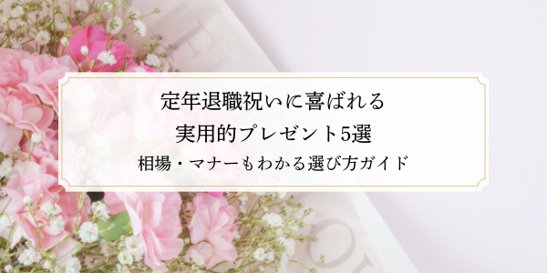 定年退職祝いに喜ばれる実用的プレゼント5選｜相場・マナーもわかる選び方ガイド