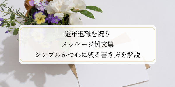 定年退職を祝うメッセージ例文集｜シンプルかつ心に残る書き方を解説