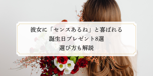 彼女に「センスあるね」と喜ばれる誕生日プレゼント8選｜選び方も解説