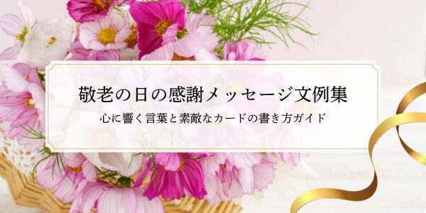 敬老の日の感謝メッセージ文例集｜心に響く言葉と素敵なカードの書き方ガイド