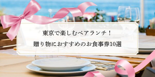 東京で楽しむペアランチ！贈り物におすすめのお食事券10選