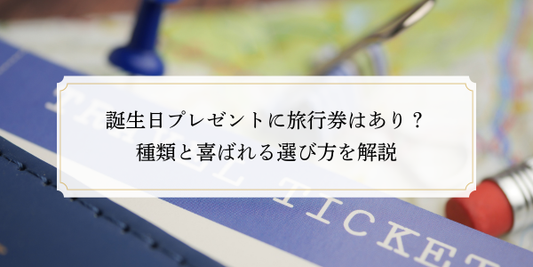 誕生日プレゼントに旅行券はあり？種類と喜ばれる選び方を解説