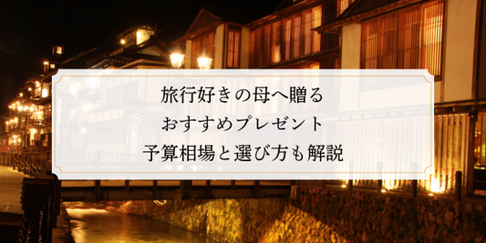 旅行好きの母へ贈るおすすめプレゼント｜予算相場と選び方も解説