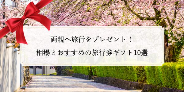 両親へ旅行をプレゼント！相場とおすすめの旅行券ギフト10選