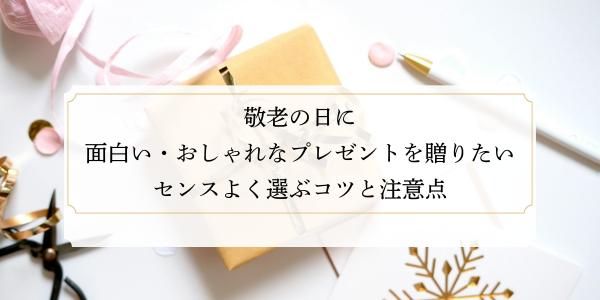 敬老の日に面白い・おしゃれなプレゼントを贈りたい｜センスよく選ぶコツと注意点