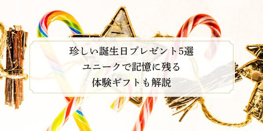 珍しい誕生日プレゼント5選｜ユニークで記憶に残る体験ギフトも解説