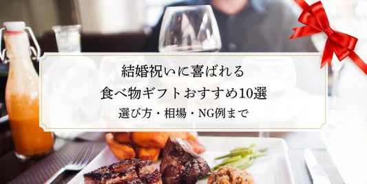 結婚祝いに喜ばれる食べ物ギフトおすすめ10選｜選び方・相場・NG例まで