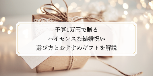 予算1万円で贈るハイセンスな結婚祝い｜選び方とおすすめギフトを解説