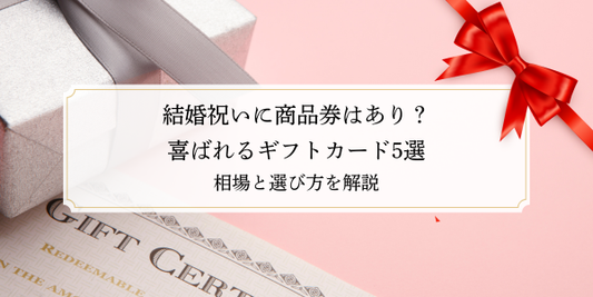 結婚祝いに商品券はあり？喜ばれるギフトカード5選｜相場と選び方を解説