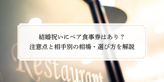 結婚祝いにペア食事券はあり？注意点と相手別の相場・選び方を解説