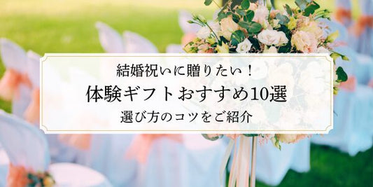 結婚祝いに贈りたい！体験ギフトおすすめ10選｜選び方のコツをご紹介
