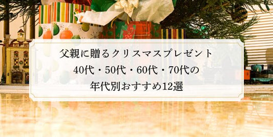 父親に贈るクリスマスプレゼント｜40代・50代・60代・70代の年代別おすすめ12選