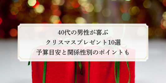 40代の男性が喜ぶクリスマスプレゼント10選｜予算目安と関係性別のポイントも