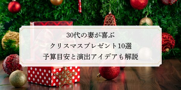 30代の妻が喜ぶクリスマスプレゼント10選｜予算目安と演出アイデアも解説