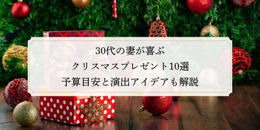 30代の妻が喜ぶクリスマスプレゼント10選｜予算目安と演出アイデアも解説