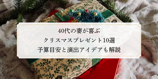 40代の妻が喜ぶクリスマスプレゼント10選｜予算目安と演出アイデアも解説