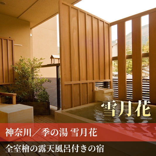 神奈川/季の湯 雪月花（共立リゾート）/ペア1泊2食付☆2027年9月30日までの利用限定