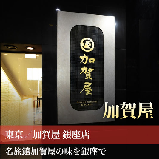 東京/加賀屋 銀座店/2名様 ランチプラン≪日本料理≫