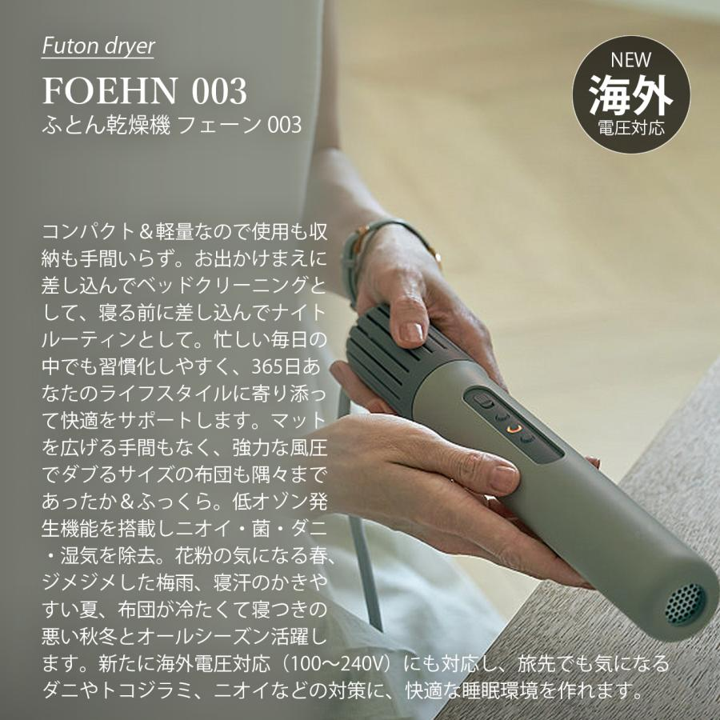 cado/ふとん乾燥機 FOEHN 003 ダークグレー（ギフトパッケージあり）