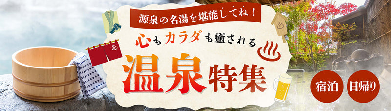 温泉特集バナー