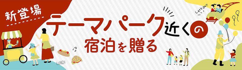 テーマパーク特集バナー