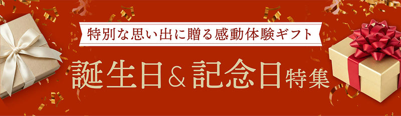 誕生日＆記念日特集バナー