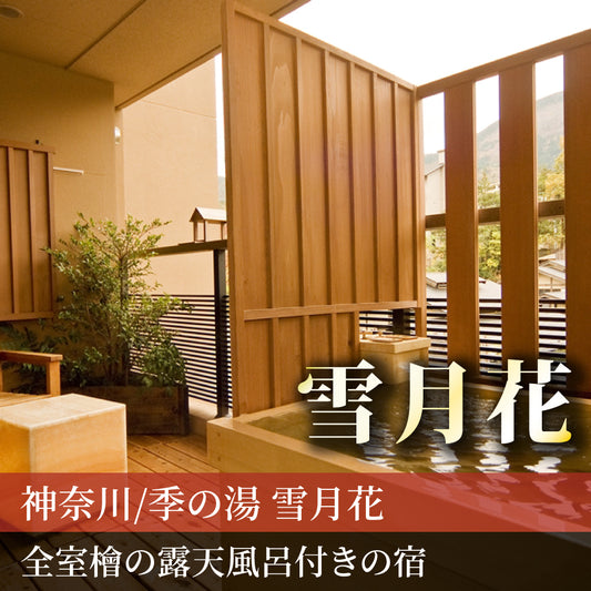 神奈川/季の湯 雪月花（共立リゾート）/ペア1泊2食付☆2027年9月30日までの利用限定