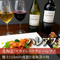 北海道/スカイレストラン ハレアス（ホテルエミシア札幌)/2名様 ディナープラン