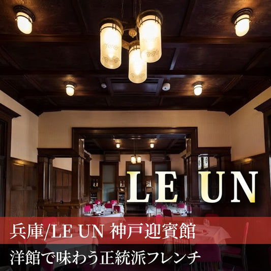 兵庫/LE UN 神戸迎賓館/2名様ランチプラン≪フランス料理≫