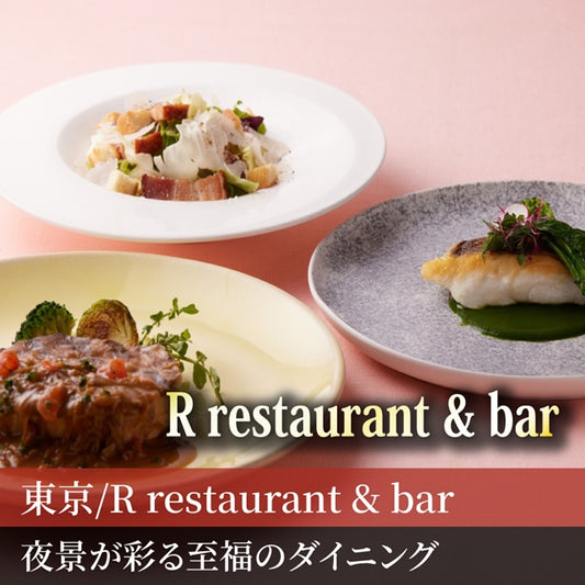 東京/R restaurant & bar（THE GATE HOTEL 雷門 by HULIC）/2名様ディナープラン≪洋食≫