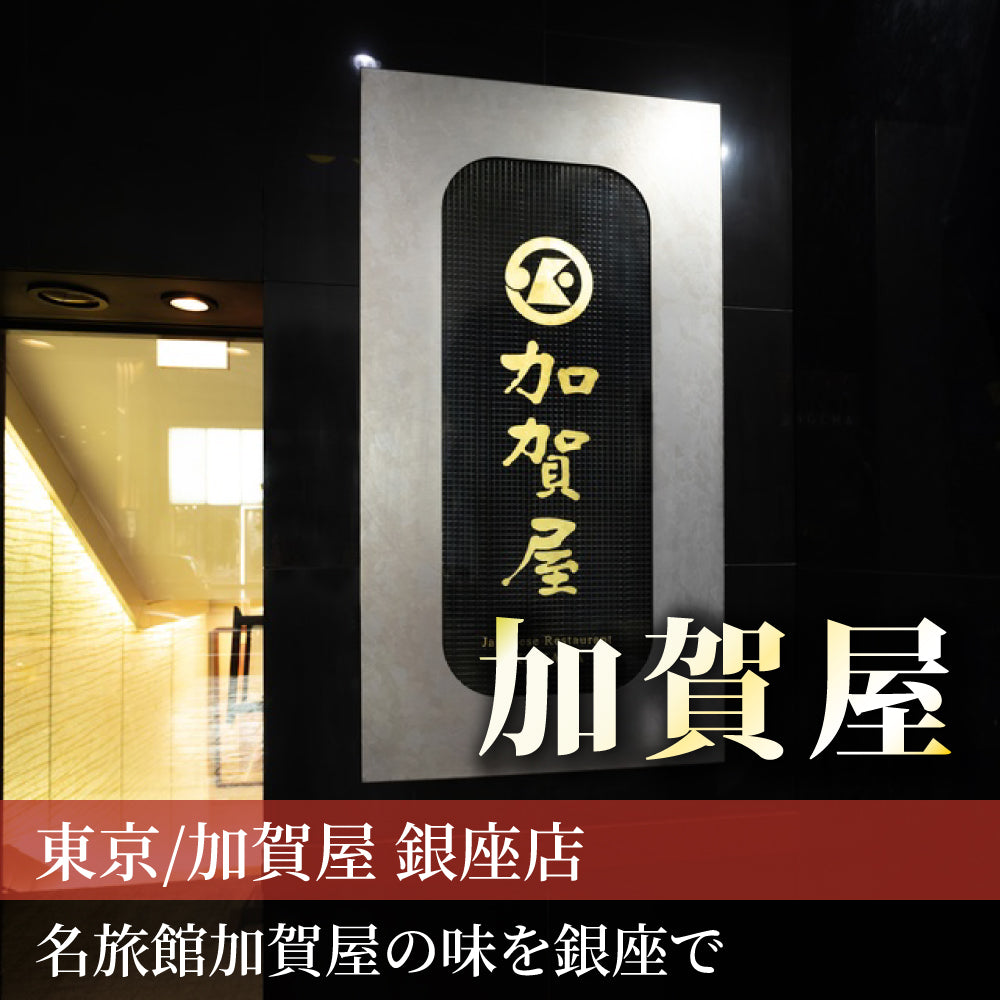 東京/加賀屋 銀座店/2名様 ランチプラン≪日本料理≫